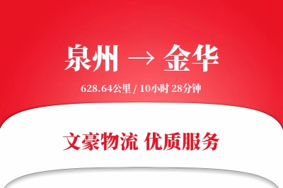 泉州到金华长途搬家公司-搬家清洁运输专线-搬家费用