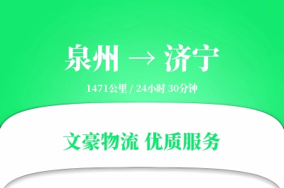 泉州到济宁长途搬家公司-公司搬迁运输专线-快速到家