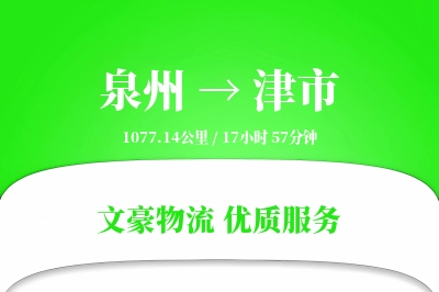 泉州到津市长途搬家公司-床垫搬运运输专线-大件物品防护