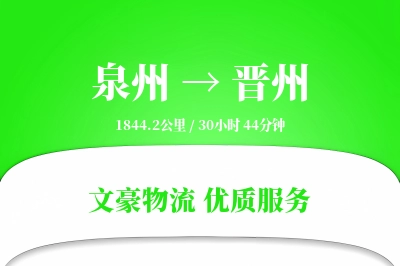 泉州到晋州长途搬家公司-专属搬运团队运输专线-按需装车