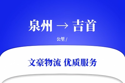 泉州到吉首长途搬家公司-精细搬家运输专线-免费搬家估价