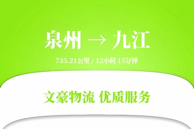 泉州到九江长途搬家公司-短途运输运输专线-专业搬家团队