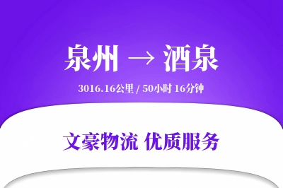 泉州到酒泉长途搬家公司-室内搬运运输专线-安全打包搬运