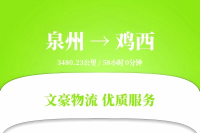 泉州到鸡西长途搬家公司-住宅区搬运运输专线-快速到家