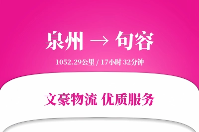 泉州到句容长途搬家公司-高端搬家运输专线-诚信搬家