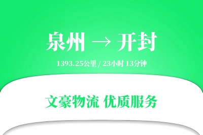 泉州到开封长途搬家公司-办公室搬迁运输专线-现场打包服务
