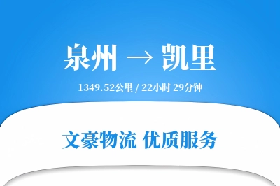 泉州到凯里长途搬家公司-定制运输方案运输专线-搬家直达专线