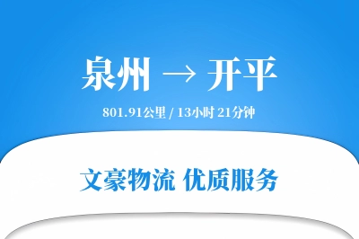 泉州到开平长途搬家公司-搬家保险运输专线-搬家送货