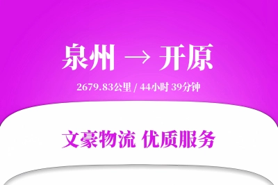 泉州到开原长途搬家公司-精细搬家运输专线-准时搬入