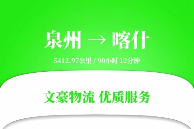 泉州到喀什长途搬家公司-定制打包运输专线-特殊物品保护