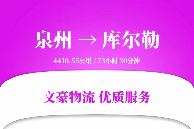 泉州到库尔勒长途搬家公司-高端搬家运输专线-搬家运费