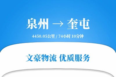 泉州到奎屯长途搬家公司-同城搬家运输专线-随车搬家人员