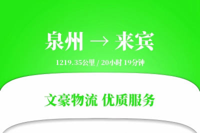 泉州到来宾长途搬家公司-电器搬运运输专线-准时搬入