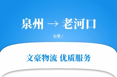 泉州到老河口长途搬家公司-配送安装运输专线-专车专用