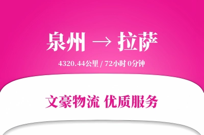 泉州到拉萨长途搬家公司-省心搬家运输专线-准时搬到