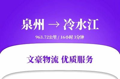 泉州到冷水江长途搬家公司-长途搬家运输专线-安全高效搬家