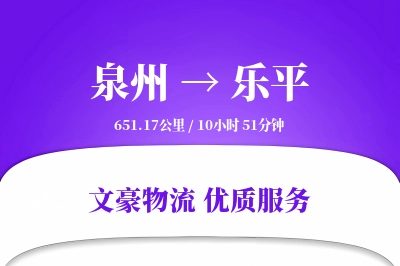 泉州到乐平长途搬家公司-组装家具运输专线-全程搬家监控