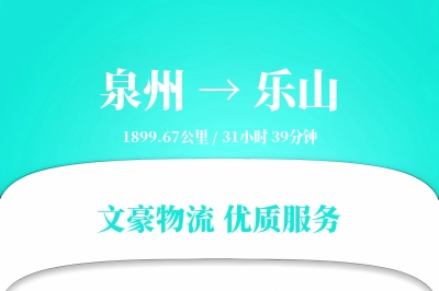 泉州到乐山长途搬家公司-奢侈品搬运运输专线-无需拆装