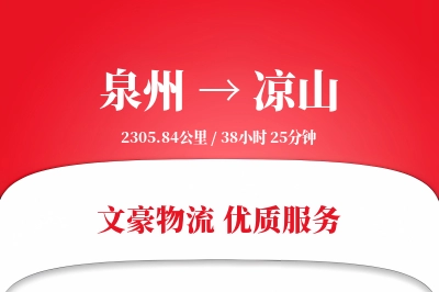 泉州到凉山长途搬家公司-贵重物品运输专线-钢琴搬运服务