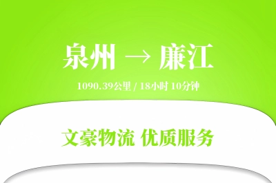 泉州到廉江长途搬家公司-长途搬家运输专线-优质搬家方案