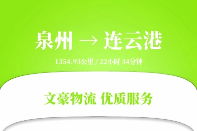 泉州到连云港长途搬家公司-货物存储运输专线-定期搬运服务