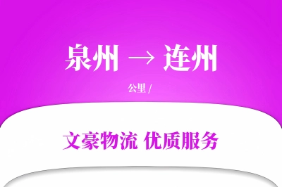 泉州到连州长途搬家公司-智能家居拆装运输专线-搬家服务费