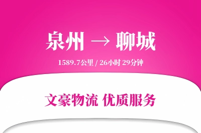 泉州到聊城长途搬家公司-搬家包装运输专线-搬家收费标准