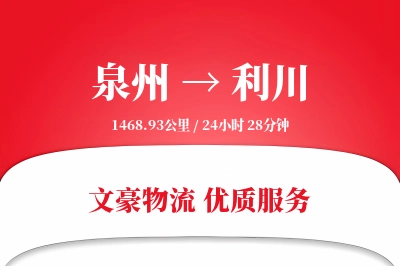 泉州到利川长途搬家公司-小型搬家运输专线-按需装车