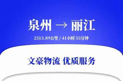 泉州到丽江长途搬家公司-搬家打包运输专线-搬家线路设计