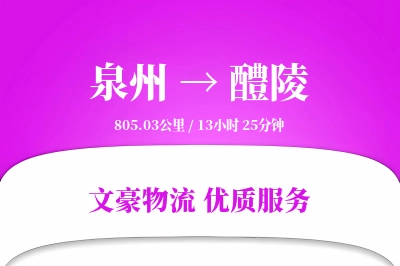 泉州到醴陵长途搬家公司-定时搬家运输专线-上门搬运