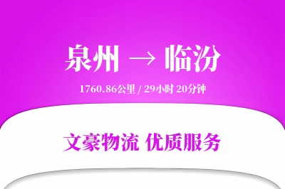 泉州到临汾长途搬家公司-日夜搬运运输专线-搬家物流保障