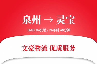 泉州到灵宝长途搬家公司-家具拆装运输专线-符合环保搬家