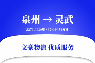 泉州到灵武长途搬家公司-洗衣机搬运运输专线-零打碎搬家