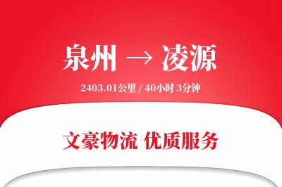 泉州到凌源长途搬家公司-物品分类标识运输专线-快速到家
