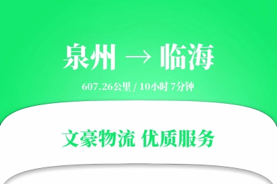 泉州到临海长途搬家公司-货车租赁运输专线-量大优惠