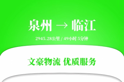 泉州到临江长途搬家公司-高端搬家运输专线-安全打包搬运