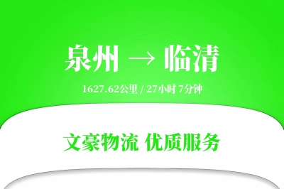 泉州到临清长途搬家公司-家具包装运输专线-同城直达