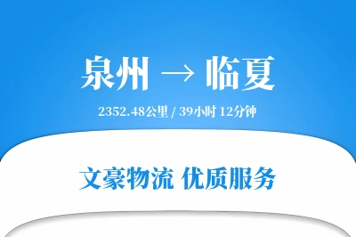 泉州到临夏长途搬家公司-随车跟单运输专线-服务全方位