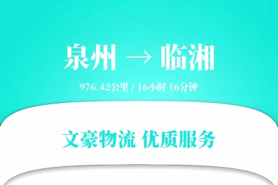 泉州到临湘长途搬家公司-家具定制打包运输专线-搬家不加价