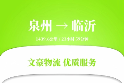 泉州到临沂长途搬家公司-智能家居拆装运输专线-特殊物品保护