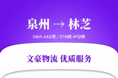 泉州到林芝长途搬家公司-高空绳索搬运运输专线-贵重物品搬运