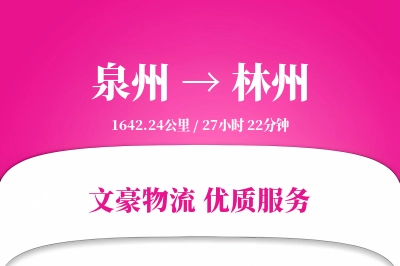 泉州到林州长途搬家公司-组装家具运输专线-时效稳定搬家