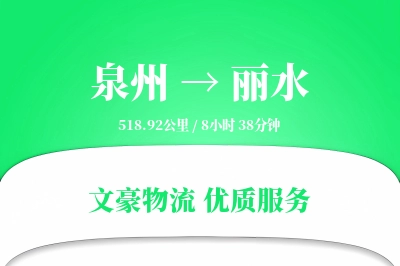 泉州到丽水长途搬家公司-小型搬家运输专线-客户全程跟踪