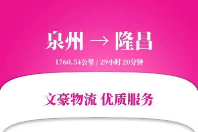 泉州到隆昌长途搬家公司-专业拆装师运输专线-旧家具回收