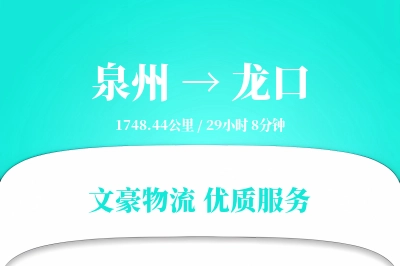 泉州到龙口长途搬家公司-搬家包装运输专线-私密性搬家