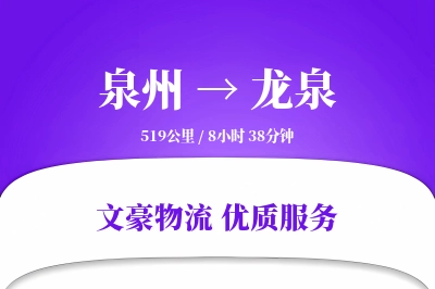 泉州到龙泉长途搬家公司-搬家打包运输专线-透明搬家价格