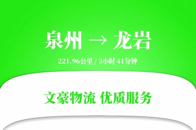 泉州到龙岩长途搬家公司-公司搬迁运输专线-几天能搬