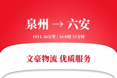 泉州到六安长途搬家公司-居家搬迁运输专线-现场打包服务