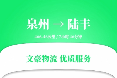 泉州到陆丰长途搬家公司-高空吊装运输专线-按需卸车