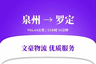 泉州到罗定长途搬家公司-贴心搬家方案运输专线-免费搬家估价